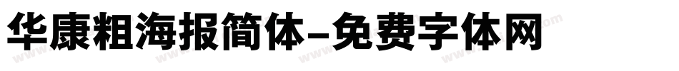 华康粗海报简体字体转换