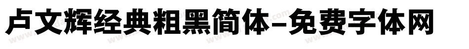 卢文辉经典粗黑简体字体转换
