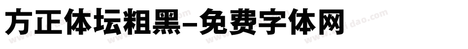 方正体坛粗黑字体转换