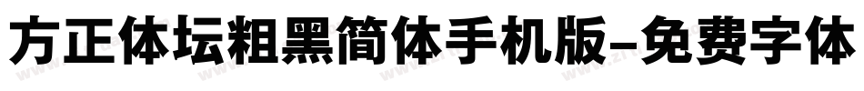 方正体坛粗黑简体手机版字体转换