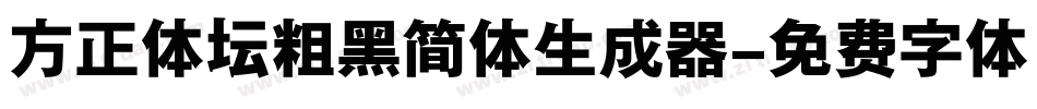 方正体坛粗黑简体生成器字体转换