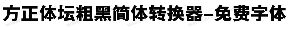 方正体坛粗黑简体转换器字体转换