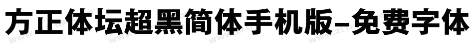 方正体坛超黑简体手机版字体转换