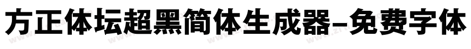 方正体坛超黑简体生成器字体转换