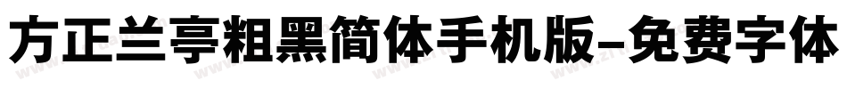 方正兰亭粗黑简体手机版字体转换
