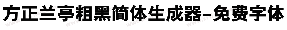 方正兰亭粗黑简体生成器字体转换