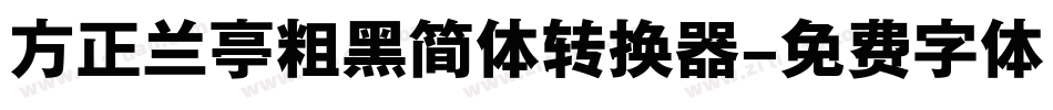 方正兰亭粗黑简体转换器字体转换
