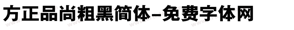 方正品尚粗黑简体字体转换