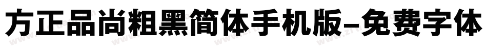 方正品尚粗黑简体手机版字体转换