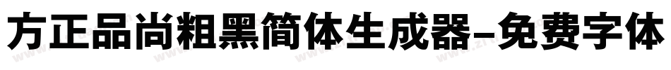 方正品尚粗黑简体生成器字体转换