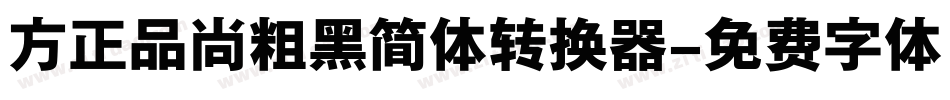方正品尚粗黑简体转换器字体转换