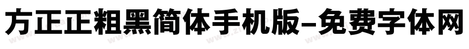 方正正粗黑简体手机版字体转换