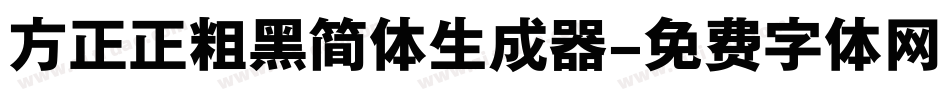 方正正粗黑简体生成器字体转换