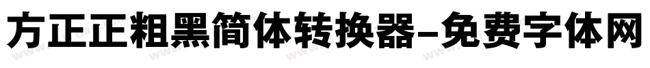 方正正粗黑简体转换器字体转换