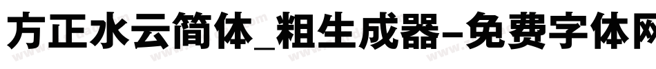 方正水云简体_粗生成器字体转换