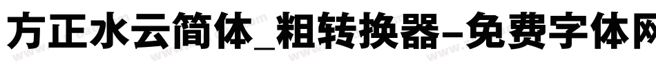 方正水云简体_粗转换器字体转换