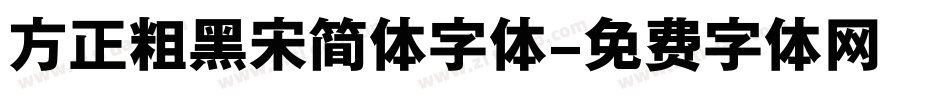 方正粗黑宋简体字体字体转换