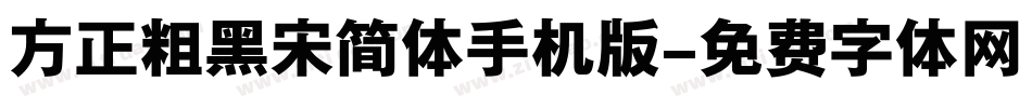 方正粗黑宋简体手机版字体转换