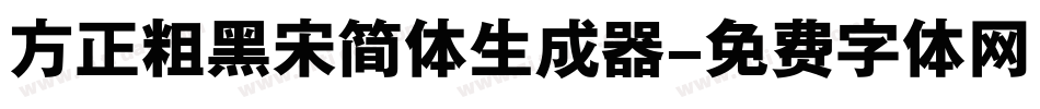 方正粗黑宋简体生成器字体转换