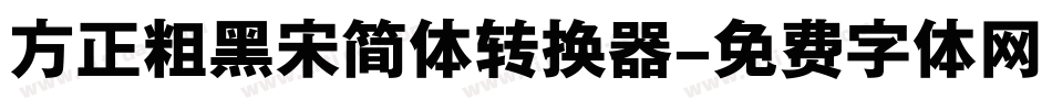 方正粗黑宋简体转换器字体转换