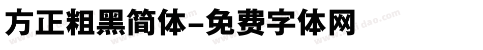 方正粗黑简体字体转换