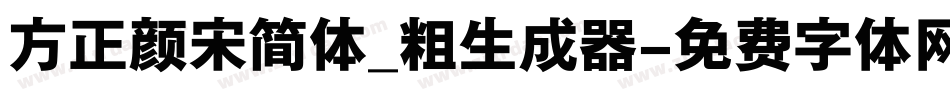 方正颜宋简体_粗生成器字体转换