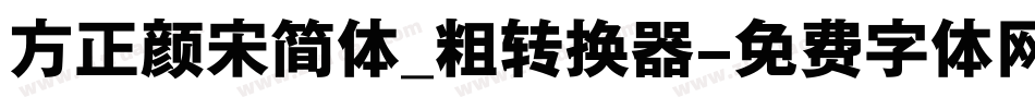 方正颜宋简体_粗转换器字体转换