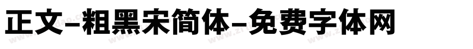 正文-粗黑宋简体字体转换
