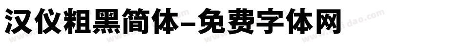 汉仪粗黑简体字体转换