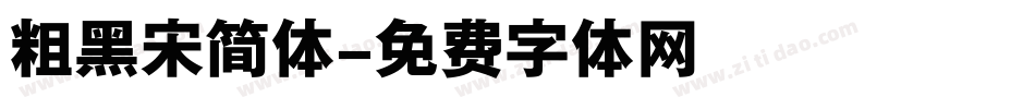 粗黑宋简体字体转换
