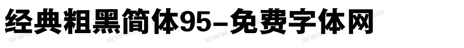 经典粗黑简体95字体转换
