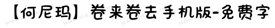 【何尼玛】卷来卷去手机版字体转换