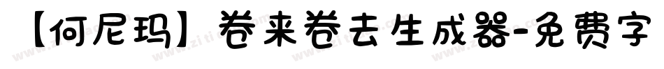 【何尼玛】卷来卷去生成器字体转换