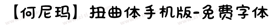 【何尼玛】扭曲体手机版字体转换