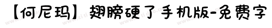 【何尼玛】翅膀硬了手机版字体转换