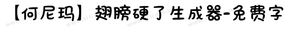 【何尼玛】翅膀硬了生成器字体转换