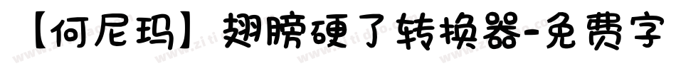【何尼玛】翅膀硬了转换器字体转换