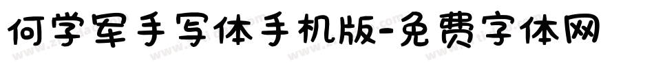 何学军手写体手机版字体转换