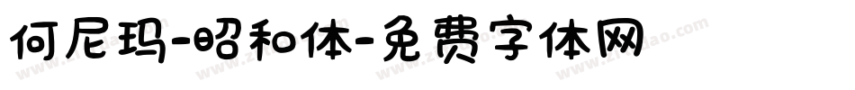 何尼玛-昭和体字体转换