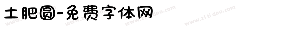 土肥圆字体转换