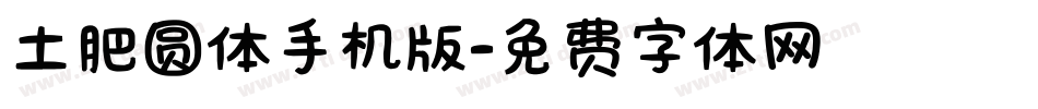 土肥圆体手机版字体转换