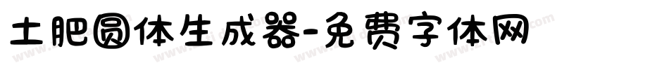 土肥圆体生成器字体转换