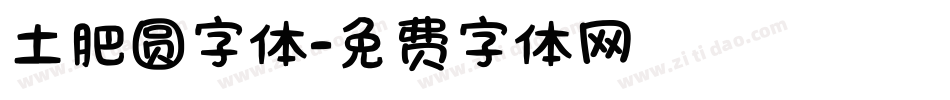 土肥圆字体字体转换