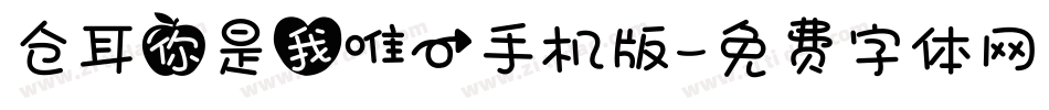 仓耳你是我唯一手机版字体转换