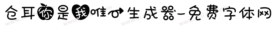 仓耳你是我唯一生成器字体转换