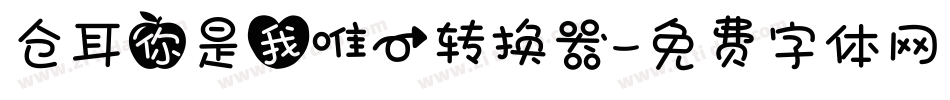 仓耳你是我唯一转换器字体转换