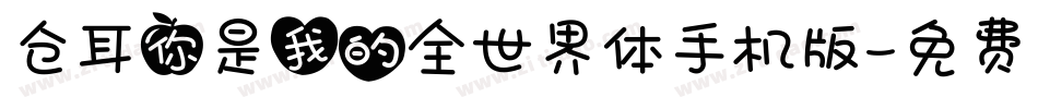 仓耳你是我的全世界体手机版字体转换