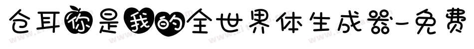仓耳你是我的全世界体生成器字体转换