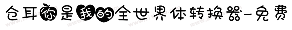 仓耳你是我的全世界体转换器字体转换