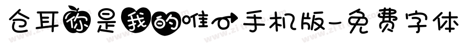 仓耳你是我的唯一手机版字体转换
